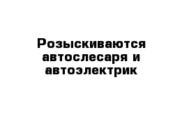 Розыскиваются автослесаря и автоэлектрик